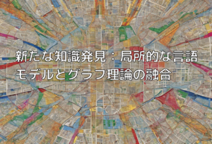 新たな知識発見：局所的な言語モデルとグラフ理論の融合