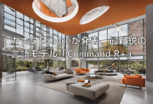 カナダCohereが発表、最新鋭の言語モデル「Command R+」