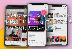 音楽好き必見！Amazon Musicの新機能「Maestro」でAIが奏でるあなただけのプレイリスト