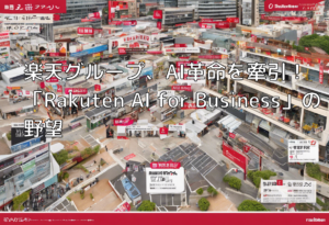 楽天グループ、AI革命を牽引！「Rakuten AI for Business」の野望