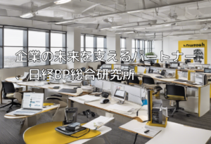 企業の未来を支えるパートナー、日経BP総合研究所