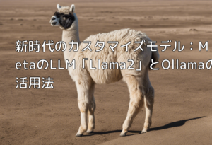 新時代のカスタマイズモデル：MetaのLLM「Llama2」とOllamaの活用法