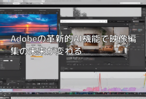 Adobeの革新的AI機能で映像編集の未来が変わる