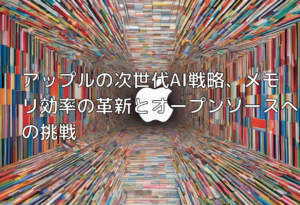アップルの次世代AI戦略、メモリ効率の革新とオープンソースへの挑戦