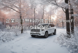 企業向け無料の強力AI、Snowflake Arcticが新登場