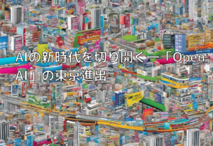 AIの新時代を切り開く―「OpenAI」の東京進出