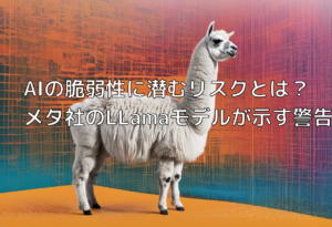 AIの脆弱性に潜むリスクとは？ メタ社のLLamaモデルが示す警告