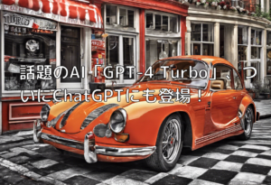 話題のAI「GPT-4 Turbo」、ついにChatGPTにも登場！