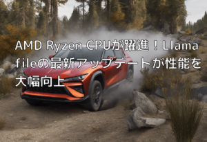 AMD Ryzen CPUが躍進！Llamafileの最新アップデートが性能を大幅向上