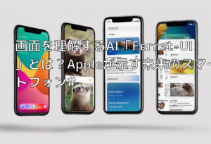 画面を理解するAI「Ferret-UI」とは？Appleが示す未来のスマートフォン#