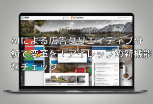 AIによる広告クリエイティブ分析で変革を！アイレップの新機能をチェック