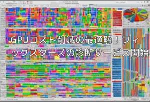 GPUコスト削減の最適解！フィックスターズの診断サービス開始