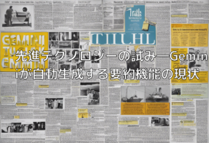 先進テクノロジーの試み―Geminiが自動生成する要約機能の現状