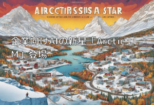 企業向けAIの新星「Arctic LLM」登場