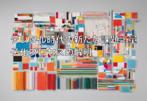 デジタル時代の新たな課題：量子化プロセスの解明