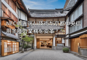 NECの先端AI技術が京都中央信用金庫の業務を変革！