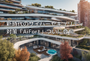 新時代のサイバーセキュリティ対策「AiFort」ついに登場