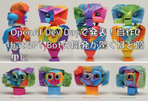 OpenAI Dev Dayで発表！自作ChatGPT Botの開発が驚くほど簡単に