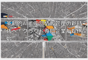 革新的AIで内部情報管理の新時代へ！クラウド専門企業が提供開始