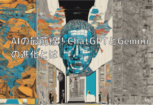 AIの最前線！ChatGPTとGeminiの進化とは