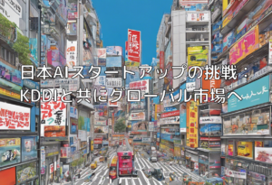 日本AIスタートアップの挑戦：KDDIと共にグローバル市場へ