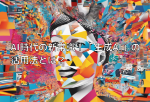 AI時代の新常識！「生成AI」の活用法とは？