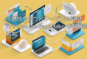 次世代クラウドサービスの幕開け！Amazon SageMakerが新機能を追加