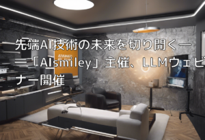 先端AI技術の未来を切り開く――「AIsmiley」主催、LLMウェビナー開催