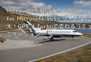 Microsoftが展開する「Copilot for Microsoft 365」サービス拡大！GPT-4 Turboで変わるコミュニケーション