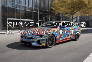 次世代シミュレーションの可能性、Ansys AIが切り開く未来