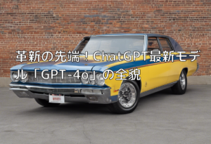 革新の先端！ChatGPT最新モデル「GPT-4o」の全貌