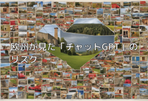 欧州が見た「チャットGPT」のリスク