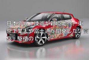 日本のＡＩ技術が新境地へ、東京工業大や富士通が開発した「富岳」駆使のＬＬＭ