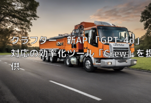 クラフター、新API「GPT-4o」対応の効率化ツール「Crew」を提供