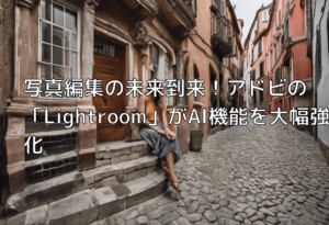 写真編集の未来到来！アドビの「Lightroom」がAI機能を大幅強化