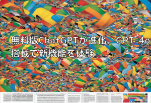 無料版ChatGPTが進化、GPT-4o搭載で新機能を体験