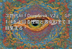 次世代AI「DeepSeek-V2」、GPT-4を上回る性能と激安料金で注目集まる！