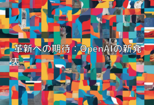 革新への期待：OpenAIの新発表