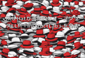 Red Hatが画期的なオープンソースLLM「InstructLab」を発表