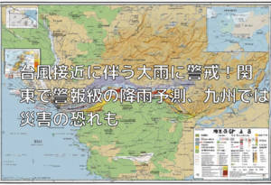 台風接近に伴う大雨に警戒！関東で警報級の降雨予測、九州では災害の恐れも