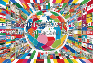 日本のAI利活用を牽引する「Generative AI Japan」設立