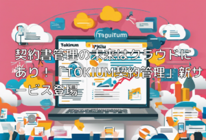 契約書管理の未来はクラウドにあり！「TOKIUM契約管理」新サービス登場