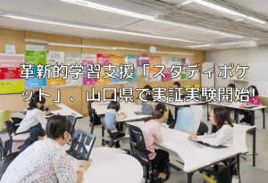 革新的学習支援「スタディポケット」、山口県で実証実験開始!