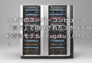 日本発のスーパーコンピュータ「富岳」で開発された次世代大規模言語モデル「Fugaku-LLM」公開！