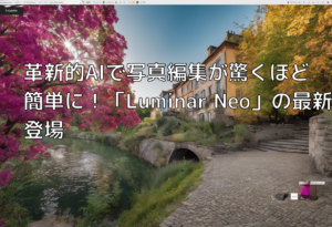 革新的AIで写真編集が驚くほど簡単に！「Luminar Neo」の最新版登場