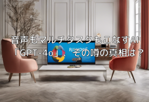 音声もマルチタスクもこなすAI「GPT-4o」、その噂の真相は？