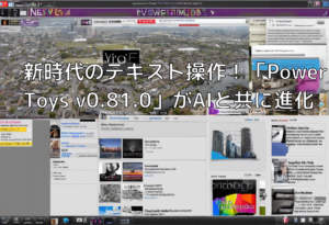 新時代のテキスト操作！「PowerToys v0.81.0」がAIと共に進化
