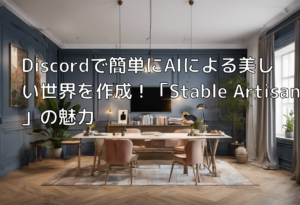 Discordで簡単にAIによる美しい世界を作成！「Stable Artisan」の魅力