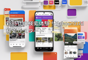 新時代の検索体験！Yahoo!のAI検索がスタート