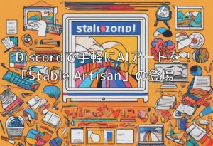 Discordで手軽にAIアートを！「Stable Artisan」の登場